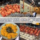 경북기름집 | 경북도청 맛집 양복점 양꼬치 양등심 후기