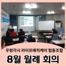 라이프매직케어 우렁각시 8월 월례회의 후기
