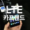 북미원격시동 카프랜드 LTE 시공 방법 리뷰