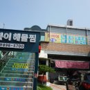 오복이네 해물찜