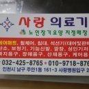 사랑의료기 이미지