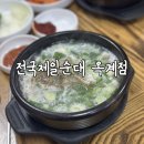 산호대로41길2R-2 | 구미 순대국밥 전국제일순대 옥계점 구미코맛집