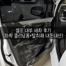 셀프 내부 세차 냄새 제거 후기, 차싹 클리닝폼+탈취제 내돈내산