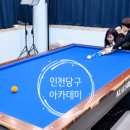인천 연수 당구아카데미 이미지