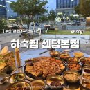 꽃삼&소곱창 | [부산/센텀맛집] 재송동 삼겹살 하숙집 센텀본점 솔직후기
