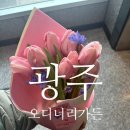 오디너리가든