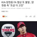 KIA-양현종 FA 협상 또 불발…양현종 측 "조금 더 고민" 이미지