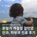 눈이야기 | 유치원생 환절기 잦은 눈 비빔 눈 가려움, 안과,피부과 다녀온 계절성 결막염 이야기 후기 씨잘액 약 효과