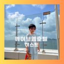 엠호텔 | 오이도 거북섬 웨이브엠호텔 이스트 숙박 조식 후기