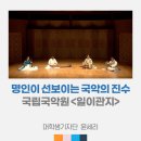 신관용류가야금산조 | 명인이 선보이는 국악의 진수 &lt;국립국악원 &#39;일이관지&#39;&gt;