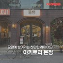 온정 | 부산 서면 야키토리 온정 미쉐린 후기｜내돈내산 + 메뉴·예약 팁