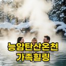 신진펜션호텔 | 능암탄산온천, 100% 만족! 가족탕 예약 전 필수 3가지 꿀팁 ♨️