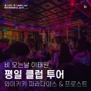 소울모텔 | 비 오는 날 이태원, 소소한 클럽 투어