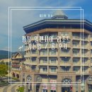 평창 알펜시아 리조트 가는 법 (셔틀버스), 식당 및 놀거리, 숙소 룸 컨디션