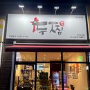 구미문성초등학교 | 구미 찜닭 맛집 1등 두찜 구미고아점 솔직후기 신메뉴 타코라구요