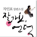 차인표 장편소설 '잘가요 언덕' (살림)20 이미지