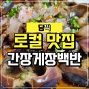 하남게장 | 하남 간장게장 백반｜덕풍동 로컬 맛집 내돈내산