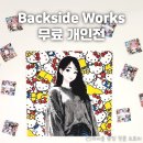 압구정로데오 소소하게 둘러보기 좋은 무료 전시: &lt;볶음밥&gt; 백사이드웍스 개인전