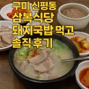 삼복식당 | 구미 신평동 삼복식당 방문기 — 24시간 영업 돼지국밥의 솔직 후기