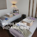 다나정보통신 | 필리핀 보라카이 자유여행 마사지 추천 1시간 서비스