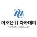 더조은컴퓨터아카데미학원