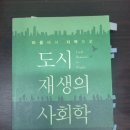 (저자특강) 2024 소비트렌드의 흐름과 시사점 | [도시 서평 ①] 도시재생의 사회학 - 우리 시대 공동체와 연대를 다시 생각하다 (주민참여 지역사산화)