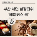 베이커스룸 | 부산 서면 삼정 타워 '베이커스 룸' 카페 솔직한 이용 후기!