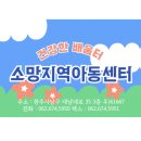 소망 지역아동센터 | 👉소망지역아동센터와 함께 &#39;공육&#39;(공동육아)해요:)