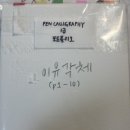 펜캘리그라피 1,2급 이미지