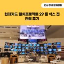 현대카드 컬처프로젝트 29 톰 삭스 전 관람 후기(예술가의 사명을 돌아본 시간)