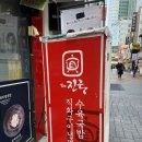 신림역 맛집 추천 해장국 밥집 – 더진국수육국밥 신림점에서 전통 순대국과 감자부침개 찐 후기!
