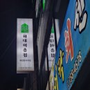 [진주하대동맛집] 낮엔 밥집, 밤엔 술집 &#39;하대이층집&#39; 돈까스에 소주먹은 후기
