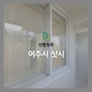 단계현진아파트(60019) | 여주시 가남읍 현진에버빌 아파트 베란다 창문 세탁실 KCC 샷시 시공 설치