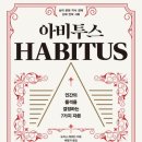 아비투스 HABITUS