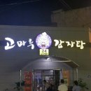 고마루감자탕 이미지