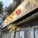 일미 | [서울-숙대입구, 감자탕]일미집 후기
