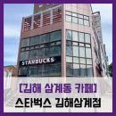 [김해 삼계동 카페] 스타벅스 김해삼계점 - #내돈내산 김해 삼계동 장신대역 카페 아메리카노 솔직 리뷰...