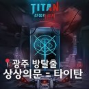 (주)아성다이소 광주충장로점 | 광주충장로방탈출카페 상상의문 광주점 - 타이탄