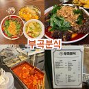 부곡3 | 부산대떡볶이 부곡분식, 아이도 어른도 반한 깻잎순대떡볶이 솔직후기