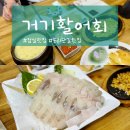 거기활어회 이미지