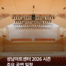 마티네 콘서트 / 셰익스피어 - 베니스의 상인 | 성남아트센터 2026 시즌 주요 공연 일정