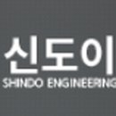 (주)신도이앤씨 이미지