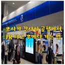 중앙자동판매기 - 영천시 | 간사이 공항에서 우메다 가는 방법 JR 이용 오사카 여행 꿀팁