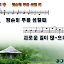 겸손히 주를 섬길 때 파워포인트 PPT 악보 [새찬송가 212장] 이미지