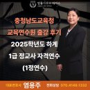충청남도 교육연수원 | [염용주 대표변호사] 충청남도교육청 교육연수원 출강 후기 - 2025학년도 하계 1급 정교사 자격연수...
