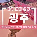 광주 첨단 놀거리, 무인 짱탁구장 이색 실내 운동 솔직 상세 후기