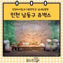 청수환경위생 | 뭐하지? 다가오는 여름방학 어디갈지 고민이라면 인천아이랑가볼만한곳 인천실내동물원 후기부터 꿀팁까지