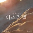 이스라엘 - 김승기//01-이스라엘 (복음성가 CCM 신보 미리듣기 MP3 가사) 이미지