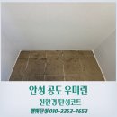 세븐일레븐 안성우미린퍼스트점 | 안성 탄성코트 공도 우미린 습기 조절해주는 규조토 페인트 시공