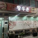 황우촌식육식당 이미지